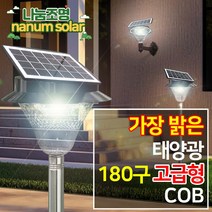 나눔조명 태양광 정원등 태양열 문주등 잔디등 COB 180 LED, COB 180구 올인원 (노란빛)