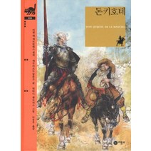 돈키호테, 비룡소, 비룡소 클래식