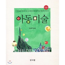 아동미술 제3판, 양서원