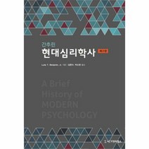 현대심리학사 간추린 제2판 - Ludy T. Benjamin Jr, 단품, 단품