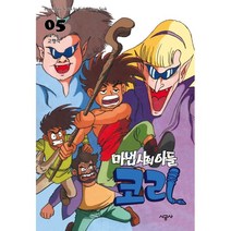마법사의 아들 코리 5, 시공사