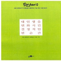 김영사on 새책-스테이책터 [내 인생을 변화시킨 결정적인 한순간] -김영사on-KBS 강연100℃제작팀 지음-한국에세이-20130, 내 인생을 변화시킨 결정적인 한순간