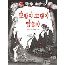 호랭이 꼬랭이 말놀이, 길벗어린이