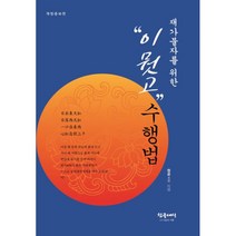 재가불자를 위한 "이뭣고" 수행법 : 개정증보판, 참글세상
