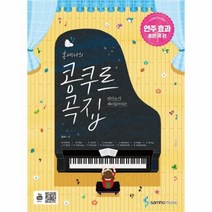 유니오니아시아 홍예나의 콩쿠르 곡집 연주 효과 좋은 곡 편