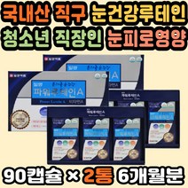 눈노화 눈에좋은식품 노안영양제 루테인추천 눈보호 눈건강식품 해바라기유 루테인눈영양제 청소년루테인 루테인비타민 눈피로영양제 노안백내장 어르신영양제 눈건강루테인 루테인함량 50대