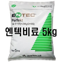 엔텍 비료 5kg 코리아아그로 완효성 밑비료 복합비료 고추 배추 마늘 양파 모든작물 사용, 엔텍5kg(퍼팩트)