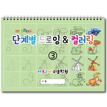 단계별 드로잉 & 컬러링 (3권) 아동미술 스케치북 미술교재