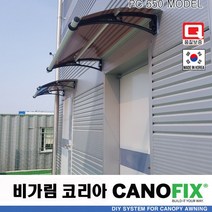 캐노픽스650x1800렉산 캐노피 테라스 전원주택 고정어닝 창문 빗물받이 비가림막 데크 지붕 폴리카보네이트 넥산 시공 셀프 DIY 처마 차양막 설치 현관 비막이 차양 시설 주차장, 그린, 검정, 직결피쓰