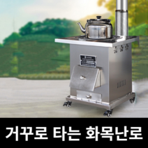 화목난로 연통 나무난로 거꾸로 타는 난로 기둥 캠핑, 옵션08