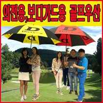 디맥스프로골프우산. 초대형VIP의전용 보디가드용 방풍골프우산 4인동시가능 디맥스프로골프우산, 옐로우