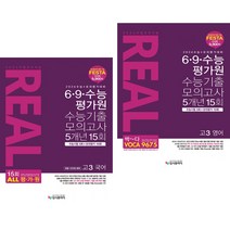 2023 리얼 오리지널 6 9 수능 평가원 수능기출 모의고사 5개년 15회 고3 국어 (공통 언어와 매체) + 영어 (전2권) 입시플라이