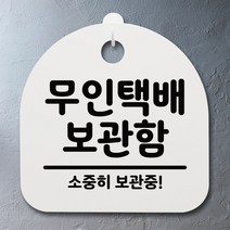 표지판 팻말 사무실 안내문_무인택배 보관함_화이트, 블랙