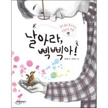 날아라 삑삑아!:물을 싫어하는 물오리의 아름다운 비행, 파란자전거