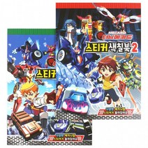 6000 터닝메카드 스티커색칠북2 색칠공부 컬러링북 학원학교 린이날선물 단체선물 (10권), 상세페이지 참조, 상세페이지 참조, 상세페이지 참조