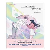 이지북 내 첫사랑은 가상 아이돌 (마스크제공), 단품