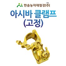 아시바클램프(고정)/아시바크램프 국산/비계 아시바 파이프/한솔농자재철강, 60*60mm