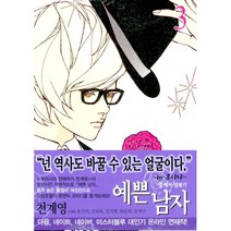 예쁜 남자 3, 서울미디어코믹스(서울문화사)