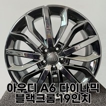 ﻿아우디 A6 다이나믹 블랙크롬 19인치휠 중고복원휠 첨단타이어 전주휠 복원 도색 컷팅, 아우디A6다이나믹블랙크롬19인치휠