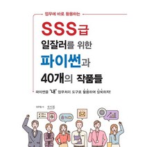 업무에 바로 활용하는 SSS급 일잘러를 위한 파이썬과 40개의 작품들:파이썬을 '내' 업무처리 도구로 활용하여 칼퇴하자!, 앤써북