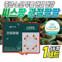 씨스팡 관절팔팔 155mg x 56캡슐 뉴질랜드 초록입홍합 관절 영양제 뉴질랜드 그린머슬 초록 푸른 홍합 초록잎홍합 오일 부모님 엄마 아버지 어르신 건강 선물, 1세트 x 56정