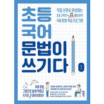 초등 국어 문법이 쓰기다 1 (초등 5~6학년 예비중 추천), 키출판사(단)