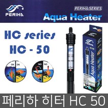 PERIHA 페리하 럭셔리 HC 50w/수족관히터/고급형히터