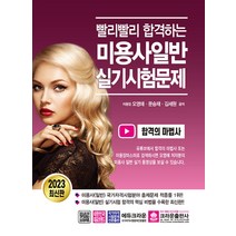 2023 미용사 일반 빨리빨리 합격하는 실기 시험문제 자격증 문제집 교재 책, 크라운출판사