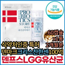 덴마크 크리스찬 한센 덴프스 LGG 100억 캡슐 유산균 식약처인증 장건강 40대 50대 60대 70대 젠 신애라 유산균 락토바실러스 람노스 람노서스 RGG LCC 캡슐 알약