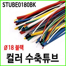 컬러 열수축튜브 18파이 18mm 블랙 1M단위