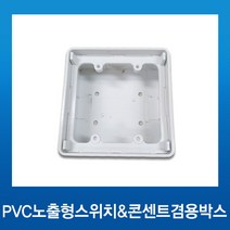 PVC 노출형 스위치 콘센트 겸용 박스, 1개