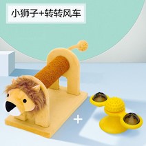 고양이 장난감 스크래쳐 사자모양 장난감 고양이 놀이터, 작은 사자 + 회전하는 풍차 장난감