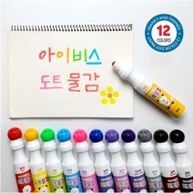 아이비스 12색 도트물감 어린이 콕콕 물감 미술시간, rkqorahr 본상품선택