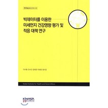 빅데이터를 이용한 미세먼지 건강영향 평가 및 적응 대책 연구, 한국보건사회연구원, 이수형 등저