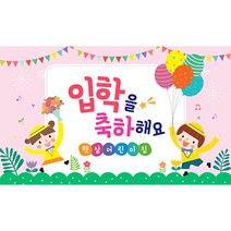 애니데이파티 유치원 어린이집 입학식 현수막, H03_초록핑크