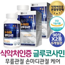 식약처인증 종근당 연골 관절건강 글루코사민 90정 엠에스엠 생선콜라겐 홍화씨