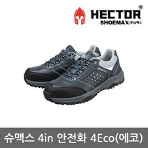 슈맥스 TO 슈맥스 4in 안전화 4Eco [에코]