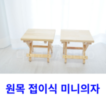 원목 접이식 미니의자, 원목접이식미니의자