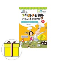 책과상상 제과제빵기능사 필기 총정리문제 8절 시험