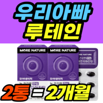 우리아빠 루테인 지아잔틴 복합물 눈에 좋은 영양제 여성 남자 여자 가격 홈쇼핑 추천 영양제 건강식품 40대 50대 60대 식약청 식약처 남성
