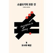 소설 쓰기의 모든것 2 묘사와 배경, 상품명