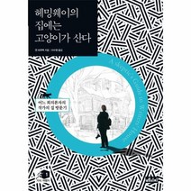 헤밍웨이의 집에는 고양이가 산다 1 지식 여행자, 상품명