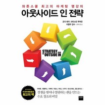 아웃 사이드인 전략 와튼 스쿨 최고의 마케팅 명강의, 상품명