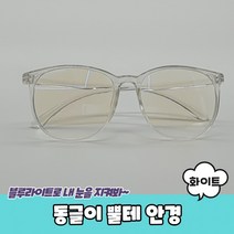 동글이 뿔테 안경 화이트 동글이안경 뿔테안경 블루라이트차단안경 빅사이즈안경테 해리포터안경