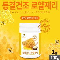 동결 건조 로얄 젤리 분말 100% royal jelly powder 로얄 제리 가루 로열젤리 로얄재리 먹는법 성인 남성 여성 직장인 주부 부모님 노인, 2개, 100g