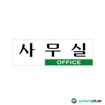 아크릴표지판 사무실 U-3504 250x80x2mm 사인 표찰 안내판 팻말 쇼케이스 디자인스티커 광고스티커 표지스