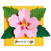 무궁화꽃 책 만들기 미술세트 DIY키트 유치원미술 미술재료/DIY만들기/유치원만들기/만들기놀이/미술만들기재료/DIY키트/만들기재료/DIY세트/유치원/교구세트