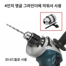 4인치 앵글 그라인더 드릴척 코너드릴척