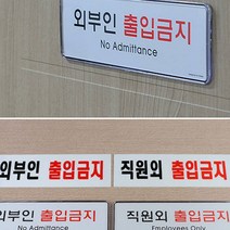 앤트비하우스 직원외 외부인 출입금지 표지판 안내판 인테리어소품, 1개, 아크릴 직원외
