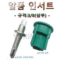 알폼인서트 상부(100개가격)/규격:3/8/전산볼트/알폼/전나사/인서트, 1봉(100개)